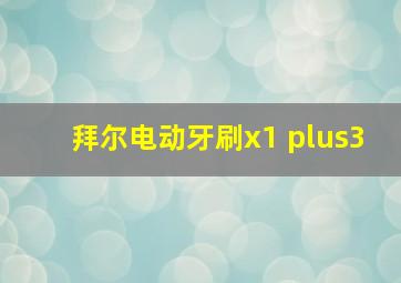 拜尔电动牙刷x1 plus3